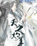 夭之妁华
