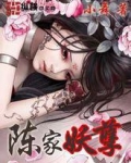陈家妖孽
