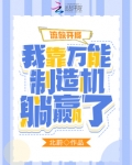 流放开局我靠万能制造机躺赢了TXT下载