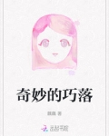 奇妙的妙