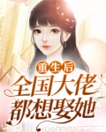 重生后全国大佬都想娶她免费阅读