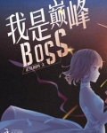 我是巅峰BOSS 正月初四