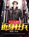 美女总裁的近身狂兵