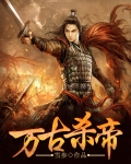 万古杀帝免费阅读全文