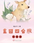 重回四合院养崽崽