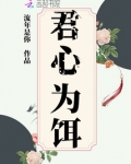 君心为饵