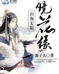 山海无限镜花缘