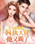 肥妻逆袭：偏执大佬他又跪了