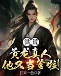 洪荒:黄龙真人他又当爹啦!