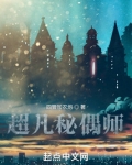 超凡秘偶师百度百科小说