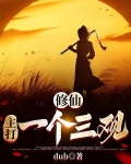 史上第一贱修