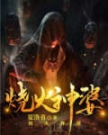 烧火神婆