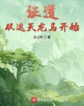 证道从遮天龙马开始 起点