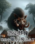 野山黑猪飞卢