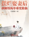 摆烂娶妻后,我解锁简单难度修仙123读