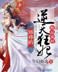绝品废材:邪尊的逆天狂妃TXT下载