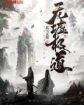 无墟极道 下载
