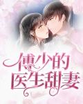 傅少的医生甜妻