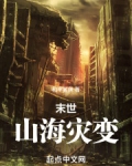 末世:山海灾变