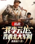 抗战：我李云龙，逆天改命！