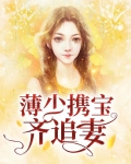 薄少携宝齐追妻