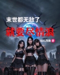 末世,都无敌了,就要尽情浪漫了