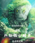 洪荒：从骷髅山醒来