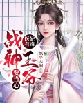 医妃有毒战神王爷要当心免费