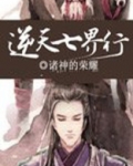 逆天七界行