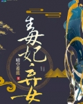 毒妃弃女晴空希蓝txt