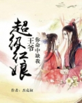 超级红娘:王爷你命中缺我