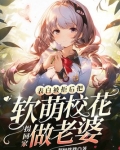 表白被拒后,把软萌校花拐回家做老婆