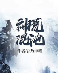 神荒混沌