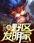 联盟我野区发明家 小说