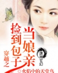 穿越之捡到包子当娘亲 焰漓