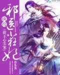 纨绔邪医狂妃