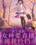 重生成猫，女神要直播摘我铃铛