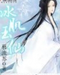 冰肌玉仙