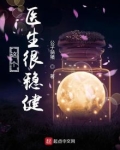 这个医生很稳健