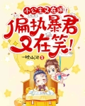 小公主又在闹！偏执暴君又在笑！