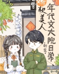 娇软美人年代文大院日常