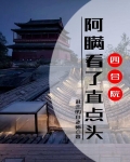 四合院阿瞒看了直点头类似的小说