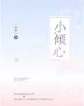 小倾心甜糯小说全文免费阅读