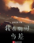我在阴司当差