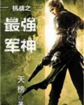 抗战之最强军神苏阳