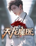 天龙魔君
