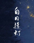 白日提灯