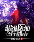 超级医仙在都市