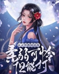玄灵界都知道我柔弱可怜但能打