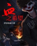 血之誓言